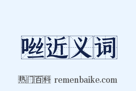 咝近义词是什么意思的图片